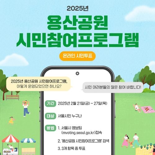 용산공원 시민참여 프로그램 온라인 투표 안내