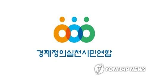 경제정의실천시민연합