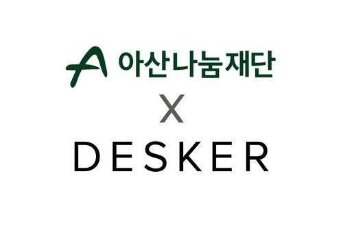 아산나눔재단과 데스커