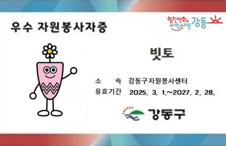 강동구 우수 자원봉사자증