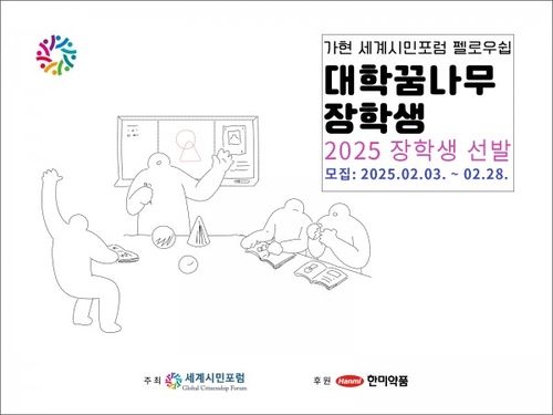 2025년 가현 세계시민포럼 펠로우십 대학꿈나무 장학생 선발