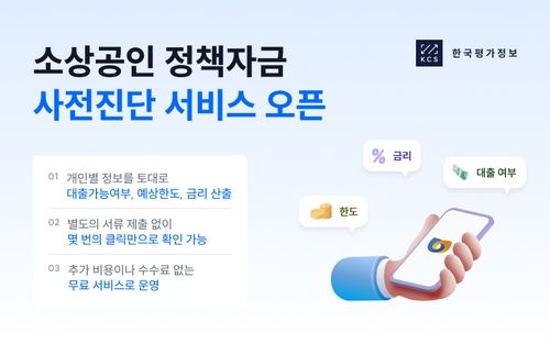 한국평가정보, 소상공인 정책자금 사전진단 서비스