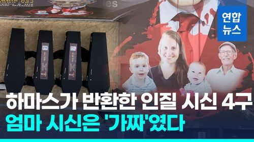 [영상] 하마스가 보낸 엄마 시신 '가짜'…4살·10개월 형제는 주검으로 - 2