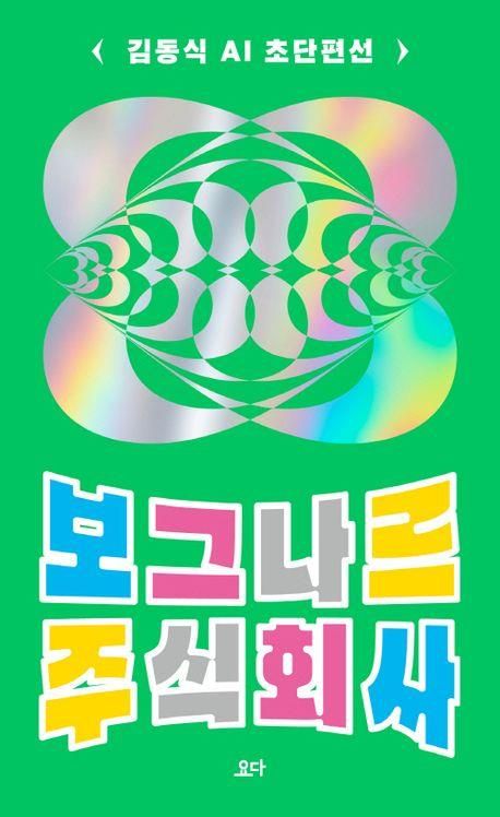 '보그나르 주식회사' 책 표지 이미지