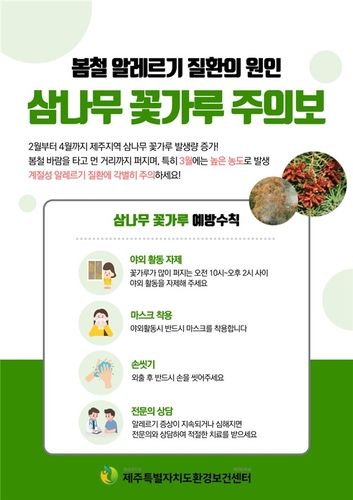 삼나무 꽃가루 주의보 홍보물