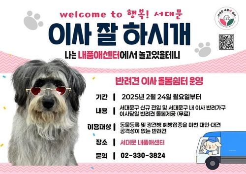 서대문 내품애센터 '반려견 이사 돌봄 쉼터' 운영