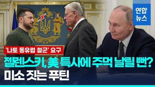 [영상] 트럼프 특사 만난 젤렌스키 레이저 눈빛…러, 나토 철군 요구 - 2