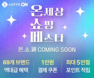 [롯데온 제공. 재판매 및 DB 금지]