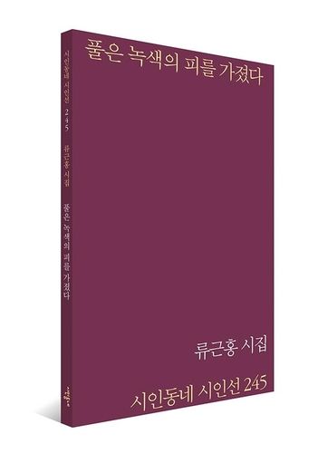 '풀은 녹색의 피를 가졌다' 책 표지 이미지