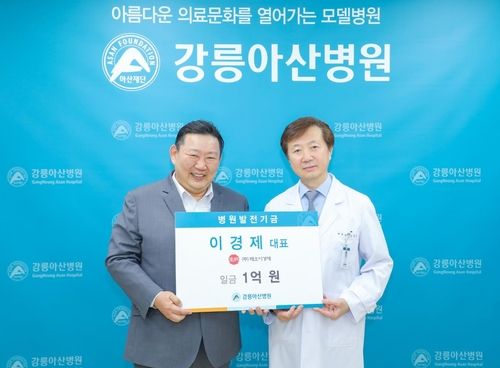 유창식 강릉아산병원장(오른쪽)에게 기부금 전달하는 이경제 한의사