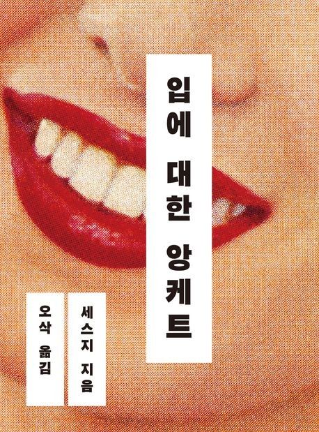 '입에 대한 앙케트' 책 표지 이미지