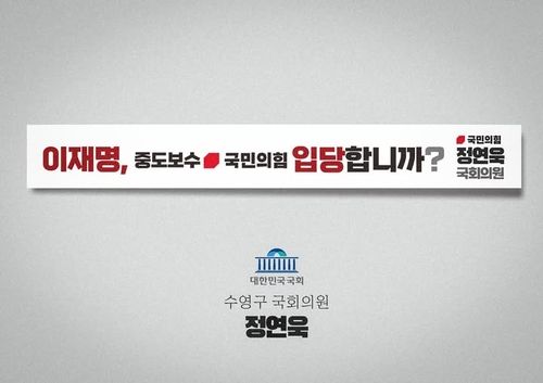 국민의힘 정연욱 의원의 '이재명, 중도보수 국민의힘 입당합니까' 현수막