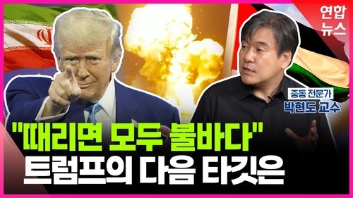 [영상] 트럼프 압박에 흔들리는 중동…"하마스 제거가 가자 재건 관건" - 2