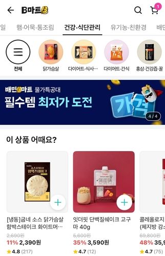 배민 B마트의 '건강·식단관리' 카테고리