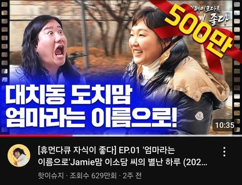 '대치맘'을 패러디한 개그우먼 이수지 씨의 유튜브 영상
