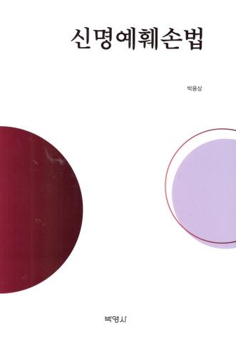 박용상 변호사가 출간한 '신명예훼손법' 표지