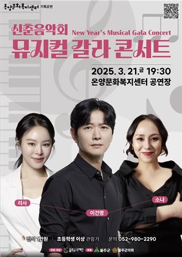 신춘음악회 '뮤지컬 갈라 콘서트'