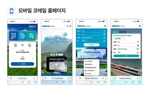모바일 코레일 홈페이지