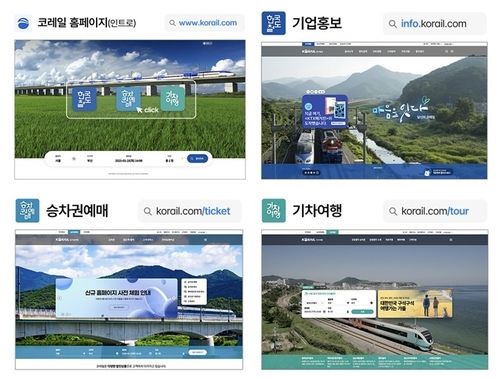 코레일 새로운 통합 홈페이지 화면