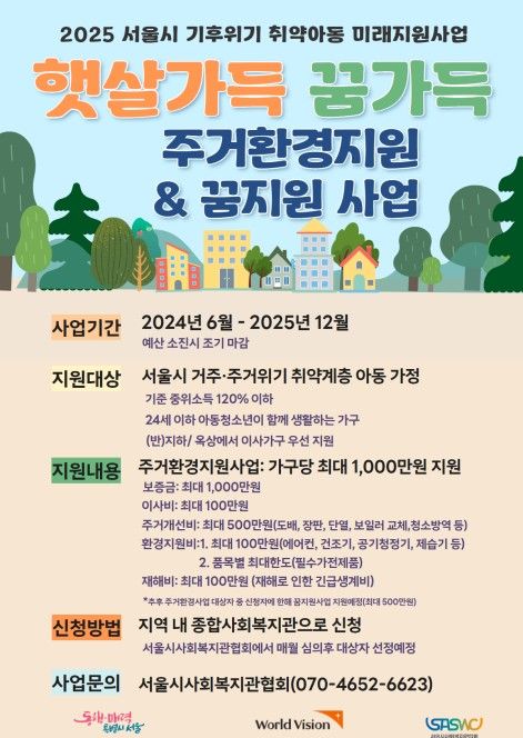 서울시 취약계층 아동가정 주거환경지원 사업