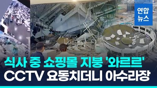 [영상] 식사 도중 지붕 '와르르'…페루 쇼핑몰 붕괴로 70여명 사상 - 2