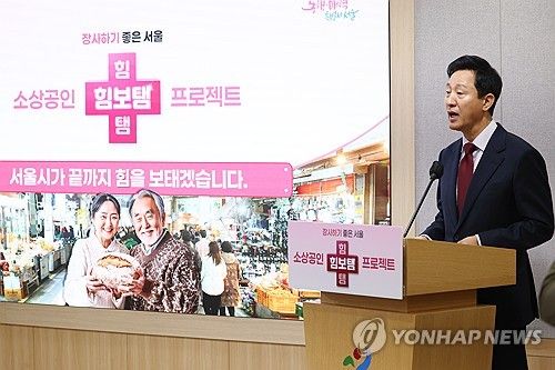 소상공인 지원에 5천356억 투입…'장사하기 좋은 서울' 만든다