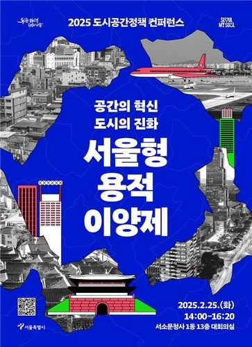 '서울형 용적이양제' 주제 도시공간정책 콘퍼런스 포스터