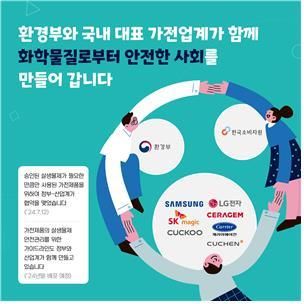 '가전제품 살생물제 자율안전관리체계 구축 [환경부 제공. 재판매 및 DB 금지]