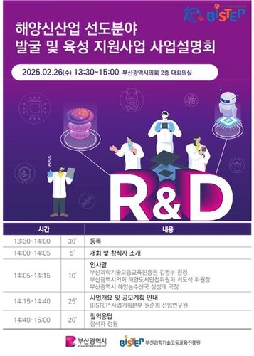 해양 신산업 선도 분야 발굴 및 육성 지원사업 사업 설명회