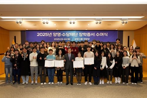 삼양그룹 양영·수당재단, 2025년도 장학증서 수여식 개최