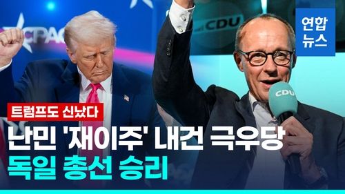 [영상] '난민 재이주' 통했다…독일 총선 극우정당 승리에 들뜬 트럼프 - 2