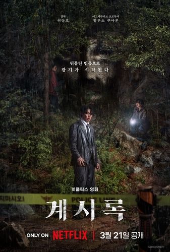 영화 '계시록' 공개 예고 포스터
