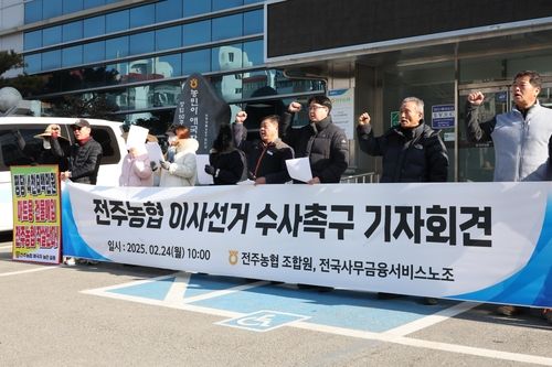 전주농협 이사선거 수사촉구 기자회견