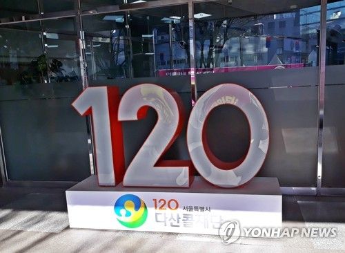 서울특별시 다산콜재단