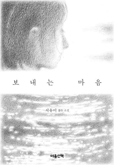 '보내는 마음' 책 표지 이미지