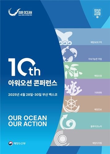 '제10차 아워오션콘퍼런스' 리플렛