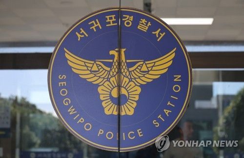 제주 서귀포경찰서