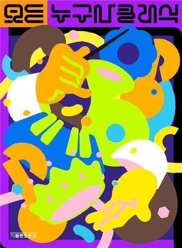 세종문화회관 '누구나 클래식' 포스터