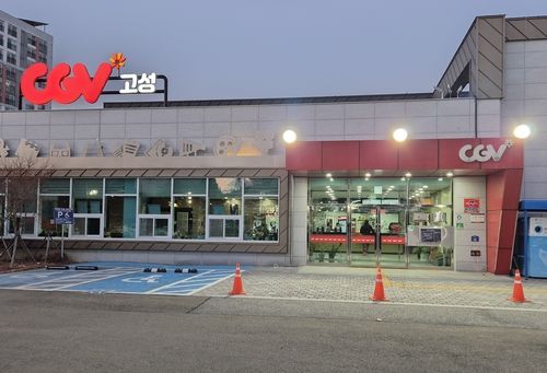 CGV고성 영화관