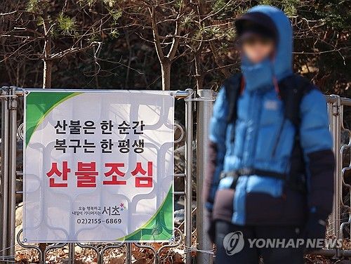 전국 건조주의보 발령 '산불조심'
