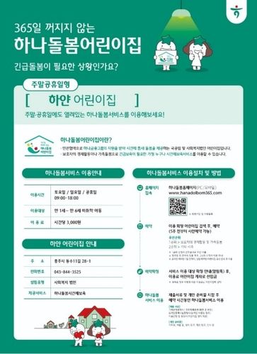 하나돌봄어린이집 포스터