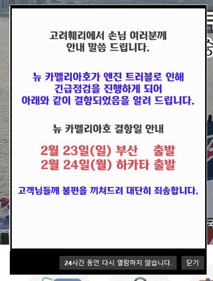 고려훼리가 홈페이지에 게재한 안내문 