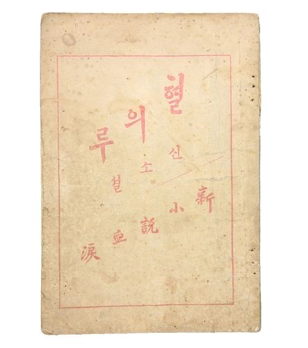 경매에 나온 이인직의 '혈의루'(혈의 누) 재판본