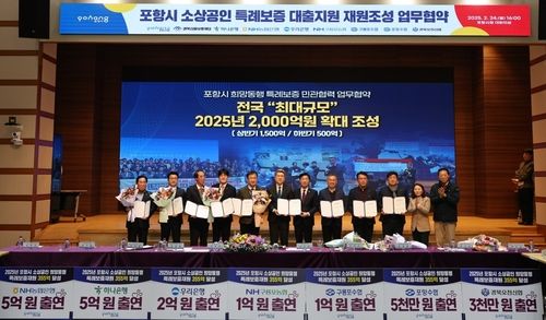 포항시 소상공인 특례보증 재원조성 협약