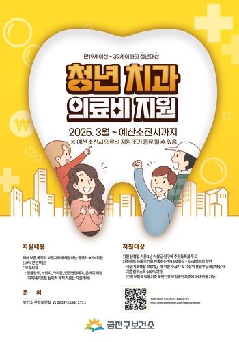 금천구 청년 치과 의료비 지원