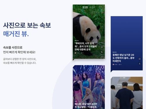 사진과 함께 보는 속보 '매거진 뷰'