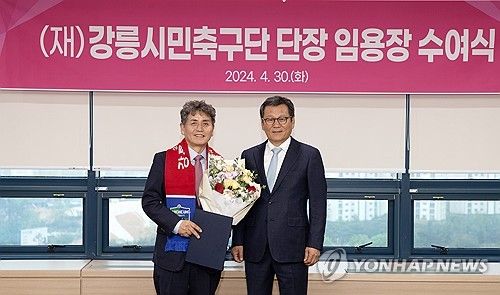 강릉시민축구단 김홍규 이사장과 최윤순 단장 