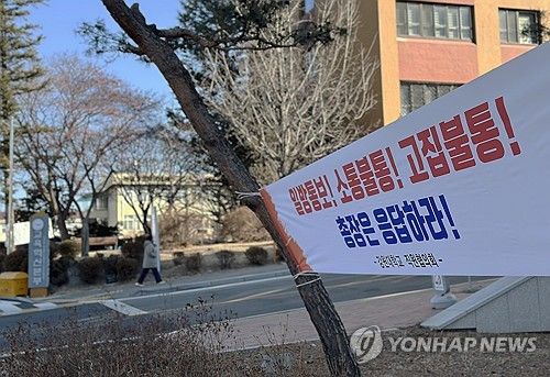 '강원대 통합 제반 합의 일방통보!'