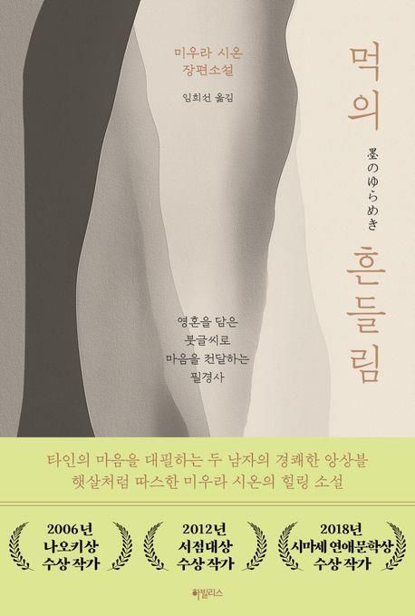 '먹의 흔들림' 책 표지 이미지