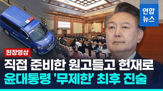 [영상] 직접 준비한 원고들고 구치소에서 헌재로…윤대통령 최후진술은? - 2